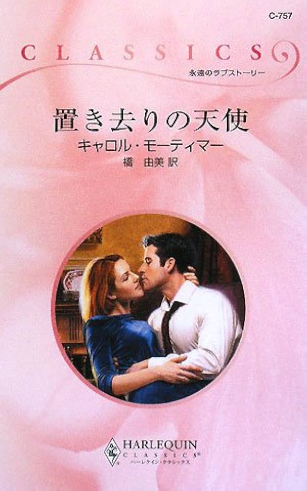 Amazon.co.jp: 置き去りの天使 (ハーレクイン・クラシックス 757